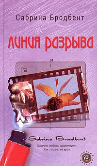 Слушайте бесплатные аудиокниги на русском языке | Audiobukva.com Бродбент Сабрина - Линия разрыва