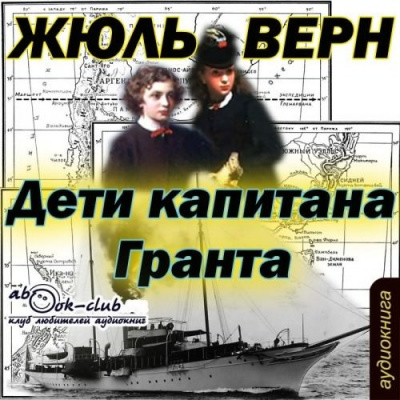 Слушайте бесплатные аудиокниги на русском языке | Audiobukva.com Верн Жюль - Дети капитана Гранта