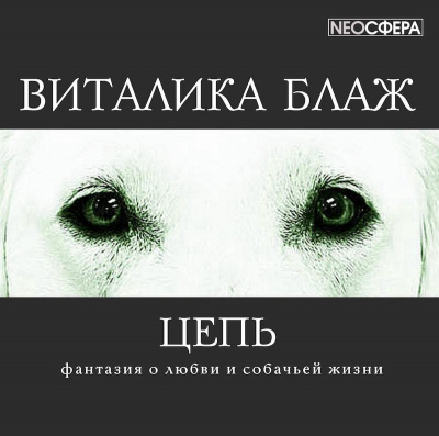 Слушайте бесплатные аудиокниги на русском языке | Audiobukva.com Блаж Виталика - Цепь