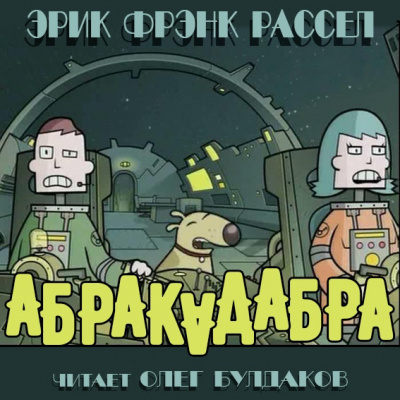 Слушайте бесплатные аудиокниги на русском языке | Audiobukva.com Рассел Эрик Фрэнк - Абракадабра