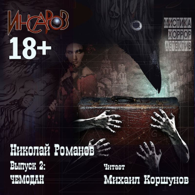 Слушайте бесплатные аудиокниги на русском языке | Audiobukva.com Романов Николай - Чемодан