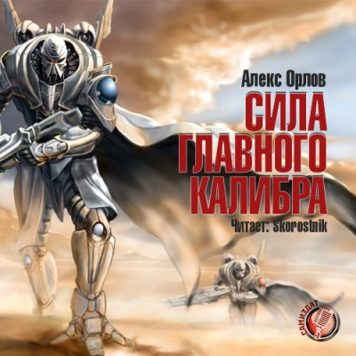 Слушайте бесплатные аудиокниги на русском языке | Audiobukva.com Орлов Алекс - Сила главного калибра