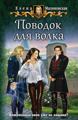 Слушайте бесплатные аудиокниги на русском языке | Audiobukva.com Малиновская Елена - Поводок для волка
