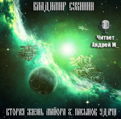 Слушайте бесплатные аудиокниги на русском языке | Audiobukva.com Сухинин Владимир - Пасынок удачи