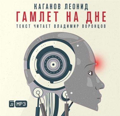 Слушайте бесплатные аудиокниги на русском языке | Audiobukva.com Каганов Леонид - Гамлет на дне