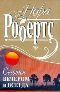 Слушайте бесплатные аудиокниги на русском языке | Audiobukva.com Робертс Нора - Сегодня вечером и всегда