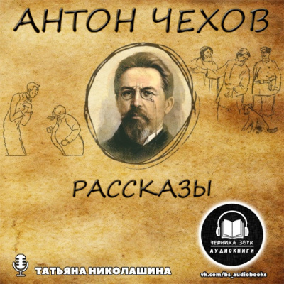 Слушайте бесплатные аудиокниги на русском языке | Audiobukva.com Чехов Антон - Рассказы