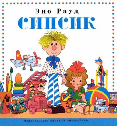 Слушайте бесплатные аудиокниги на русском языке | Audiobukva.com Рауд Эно - Сипсик