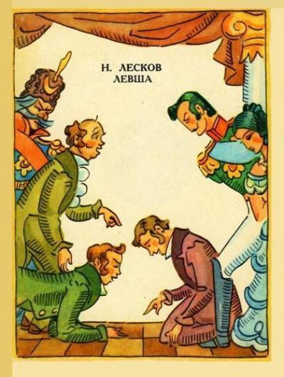 Слушайте бесплатные аудиокниги на русском языке | Audiobukva.com Лесков Николай - Левша