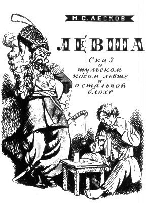 Слушайте бесплатные аудиокниги на русском языке | Audiobukva.com Лесков Николай - Левша