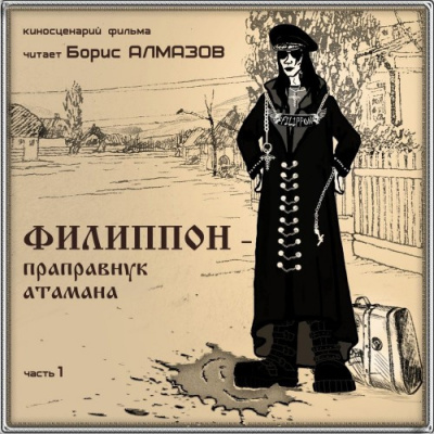 Слушайте бесплатные аудиокниги на русском языке | Audiobukva.com Алмазов Борис - Филипон - праправнук атамана. Часть 1