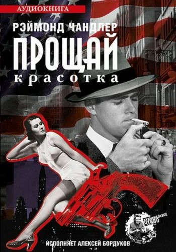 Слушайте бесплатные аудиокниги на русском языке | Audiobukva.com Чандлер Рэймонд - Прощай красотка