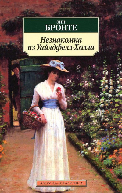 Слушайте бесплатные аудиокниги на русском языке | Audiobukva.com Бронте Энн - Незнакомка из Уайлдфелл-Холла