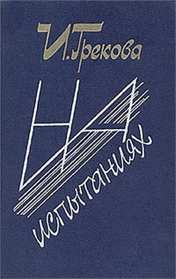 Слушайте бесплатные аудиокниги на русском языке | Audiobukva.com И. Грекова - На испытаниях