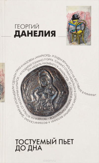 Слушайте бесплатные аудиокниги на русском языке | Audiobukva.com Данелия Георгий - Тостуемый пьёт до дна