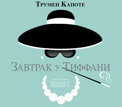 Слушайте бесплатные аудиокниги на русском языке | Audiobukva.com Капоте Трумен - Завтрак у Тиффани
