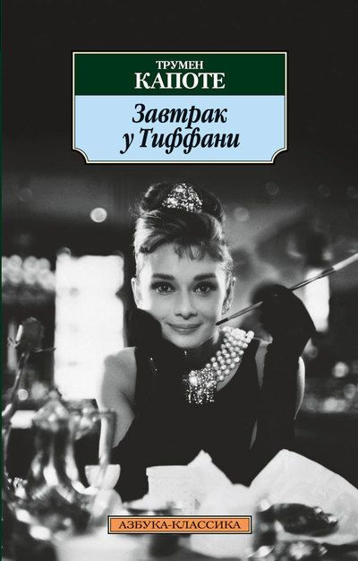 Слушайте бесплатные аудиокниги на русском языке | Audiobukva.com Капоте Трумен - Завтрак у Тиффани