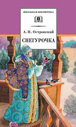 Слушайте бесплатные аудиокниги на русском языке | Audiobukva.com Островский Александр - Снегурочка