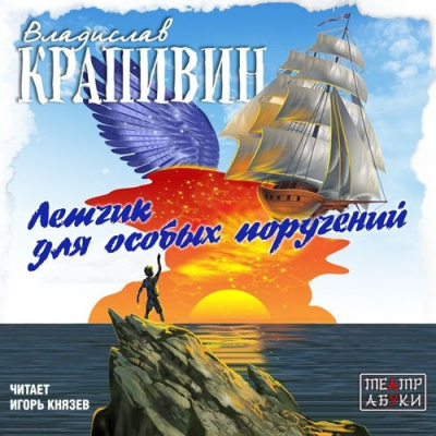Слушайте бесплатные аудиокниги на русском языке | Audiobukva.com Крапивин Владислав - Летчик для особых поручений