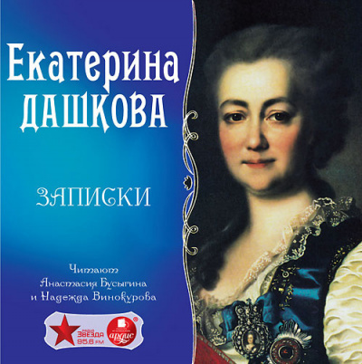 Слушайте бесплатные аудиокниги на русском языке | Audiobukva.com Дашкова Екатерина - Записки