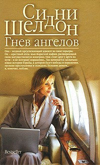 Слушайте бесплатные аудиокниги на русском языке | Audiobukva.com Шелдон Сидни - Гнев ангелов