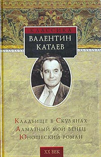 Слушайте бесплатные аудиокниги на русском языке | Audiobukva.com Катаев Валентин - Кладбище в Скулянах