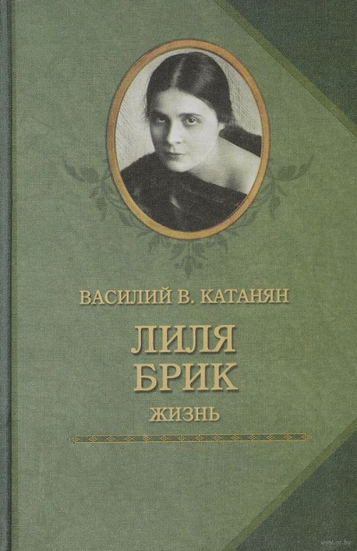 Слушайте бесплатные аудиокниги на русском языке | Audiobukva.com Катанян Василий - Лиля Брик. Жизнь