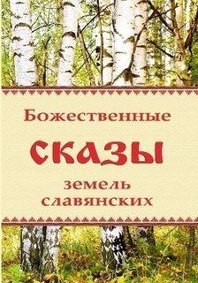 Слушайте бесплатные аудиокниги на русском языке | Audiobukva.com Божественные сказы земель славянских