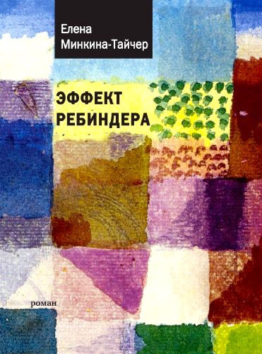 Слушайте бесплатные аудиокниги на русском языке | Audiobukva.com Минкина-Тайчер Елена - Эффект Ребиндера