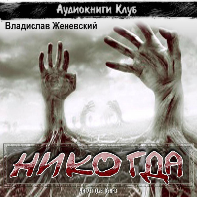 Слушайте бесплатные аудиокниги на русском языке | Audiobukva.com Женевский Владислав - Никогда