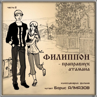 Слушайте бесплатные аудиокниги на русском языке | Audiobukva.com Алмазов Борис - Филипон - праправнук атамана. Часть 2
