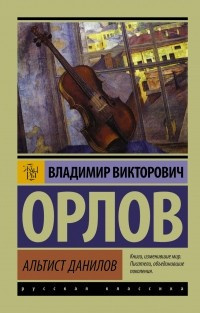 Слушайте бесплатные аудиокниги на русском языке | Audiobukva.com Орлов Владимир - Альтист Данилов