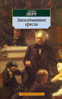 Слушайте бесплатные аудиокниги на русском языке | Audiobukva.com Леру Гастон - Заклятое кресло