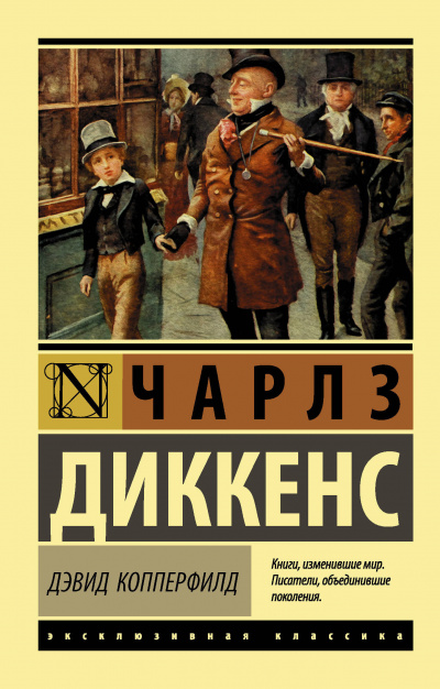 Слушайте бесплатные аудиокниги на русском языке | Audiobukva.com Диккенс Чарльз - Жизнь Дэвида Копперфилда