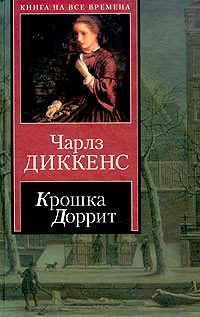 Слушайте бесплатные аудиокниги на русском языке | Audiobukva.com Диккенс Чарльз - Крошка Доррит