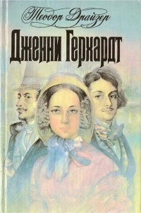 Слушайте бесплатные аудиокниги на русском языке | Audiobukva.com Драйзер Теодор - Дженни Герхардт