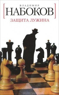 Слушайте бесплатные аудиокниги на русском языке | Audiobukva.com Набоков Владимир - Защита Лужина
