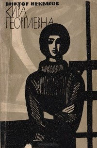 Слушайте бесплатные аудиокниги на русском языке | Audiobukva.com Некрасов Виктор - Кира Георгиевна