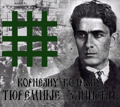 Слушайте бесплатные аудиокниги на русском языке | Audiobukva.com Кодряну Корнелиу - Тюремные записки
