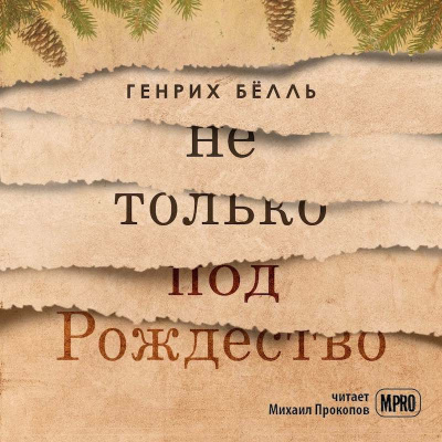 Слушайте бесплатные аудиокниги на русском языке | Audiobukva.com Бёлль Генрих - Не только под Рождество