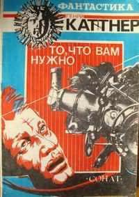 Слушайте бесплатные аудиокниги на русском языке | Audiobukva.com Каттнер Генри - То, что вам нужно