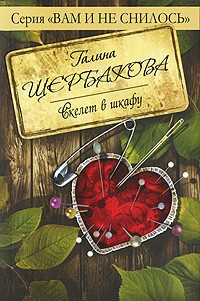 Слушайте бесплатные аудиокниги на русском языке | Audiobukva.com Щербакова Галина - Скелет в шкафу
