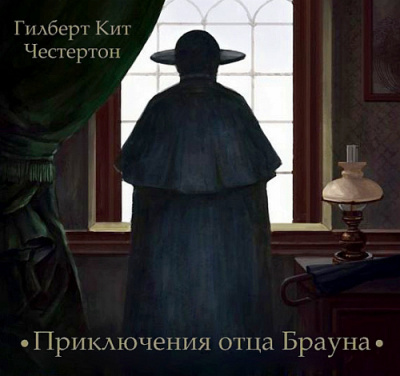 Слушайте бесплатные аудиокниги на русском языке | Audiobukva.com Честертон Гилберт Кийт - Приключения отца Брауна