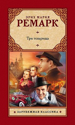 Слушайте бесплатные аудиокниги на русском языке | Audiobukva.com Ремарк Эрих Мария - Три товарища