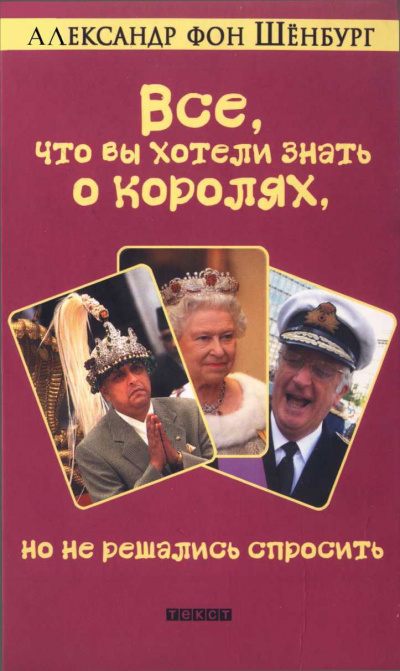 Слушайте бесплатные аудиокниги на русском языке | Audiobukva.com Шенбург Александр фон - Все, что вы хотели знать о королях, но не решались спросить