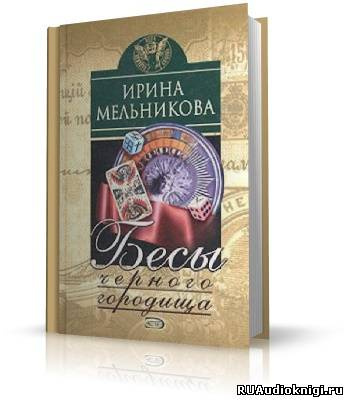 Слушайте бесплатные аудиокниги на русском языке | Audiobukva.com Мельникова Ирина - Бесы Чёрного Городища