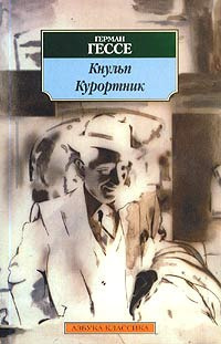 Слушайте бесплатные аудиокниги на русском языке | Audiobukva.com Гессе Герман - Кнульп