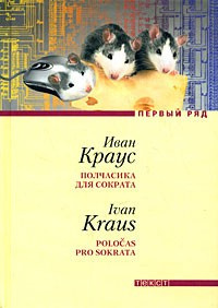 Слушайте бесплатные аудиокниги на русском языке | Audiobukva.com Краус Иван - Полчасика для Сократа