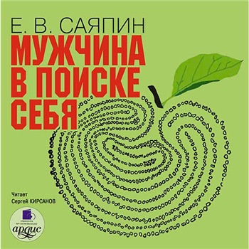 Слушайте бесплатные аудиокниги на русском языке | Audiobukva.com Саяпин Евгений - Мужчина в поиске себя