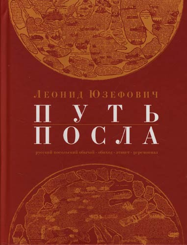 Слушайте бесплатные аудиокниги на русском языке | Audiobukva.com Юзефович Леонид - Путь посла